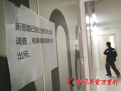 12月21日,新思路在建外soho西區的辦公地點大門上貼著告示“有事請聯系建外派出所”。