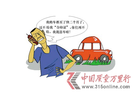 買車一年無(wú)法上路 百位一汽車主合格證被扣壓