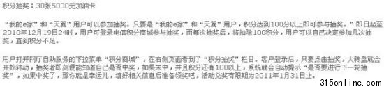 中國電信有關(guān)積分抽獎的說明。圖片來源:中國電信官網(wǎng)