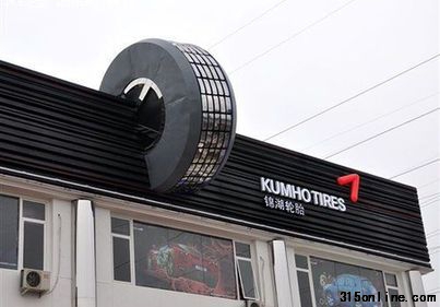 今日,錦湖輪胎30萬條問題輪胎將被召回。盡管目前錦湖輪胎表示將對召回范圍內(nèi)的產(chǎn)品進(jìn)行免費(fèi)更換,但細(xì)則一公布,錦湖輪胎召回的誠意遭到消費(fèi)者的質(zhì)疑。一位曾在錦湖輪胎公司工作的內(nèi)幕人士提醒消費(fèi)者,車主在更換時(shí)要特別注意輪胎上的日期,315之前的輪胎質(zhì)量不光是天津廠生產(chǎn)的,還有南京,長春廠的可能都存在質(zhì)量問題。