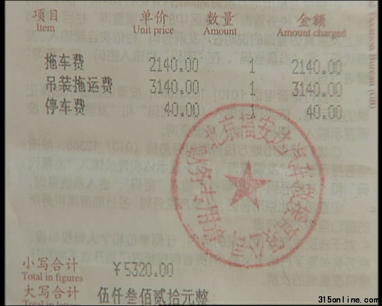 天價拖車費發(fā)票 天價拖車費發(fā)票