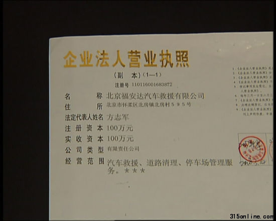 北京福安達汽車救援公司執(zhí)照 北京福安達汽車救援公司執(zhí)照