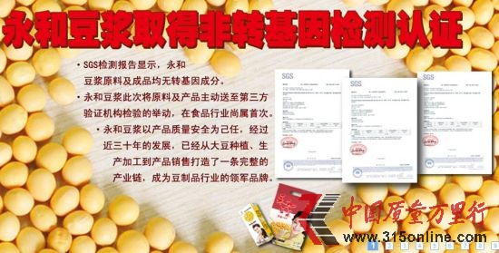 圖為永和豆?jié){舊版官方網(wǎng)站頭圖的非轉(zhuǎn)基因檢測認(rèn)證,但并未標(biāo)注認(rèn)證所針對的范圍
