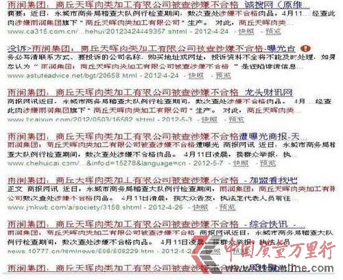 網(wǎng)上搜索:雨潤集團:商丘天暉肉類加工有限公司被查涉嫌不合格,便會出現(xiàn)多條相關(guān)信息。網(wǎng)絡(luò)搜索截圖(部分)