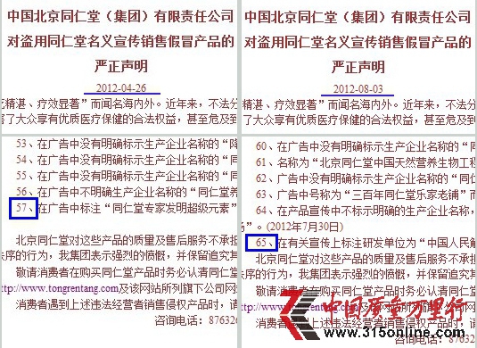北京同仁堂的“嚴(yán)正聲明”截圖對比 北京同仁堂的“嚴(yán)正聲明”截圖對比